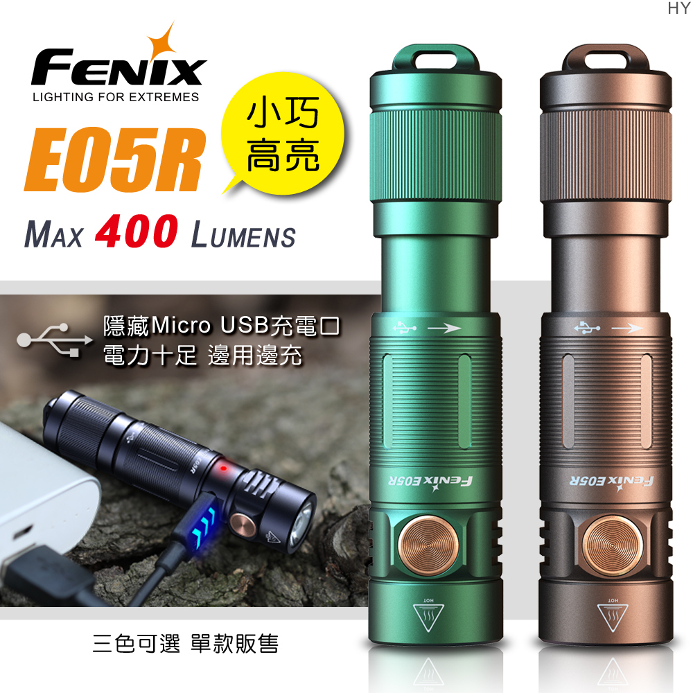 Fenix E05R 小巧高亮鑰匙扣手電筒