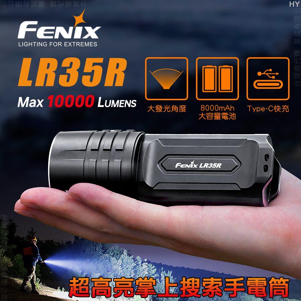 Fenix LR35R 超高亮掌上搜索手電筒