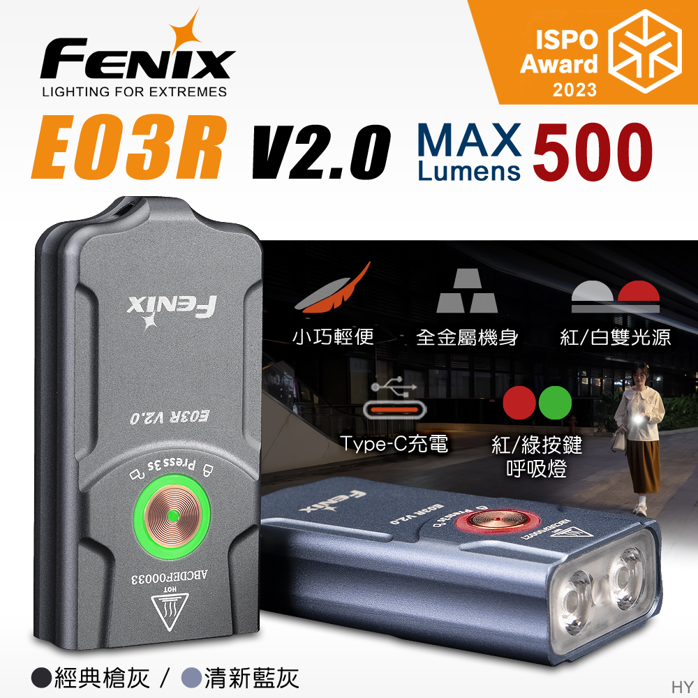 Fenix E03R V2.0 全金屬鑰匙圈手電筒
