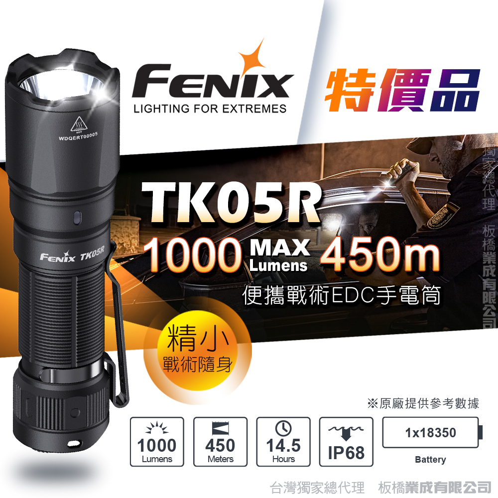Fenix 特價品 TK05R 便攜戰術EDC手電筒