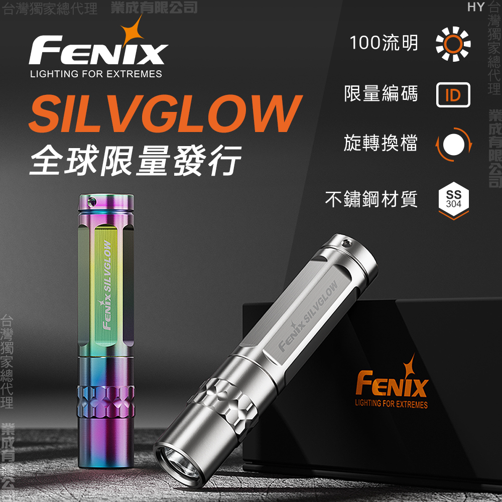 Fenix SILVGLOW全球限量發行手電筒