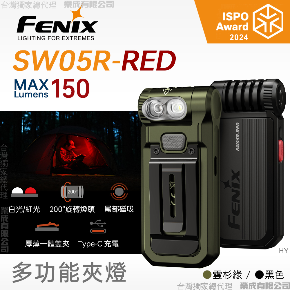 Fenix SW05R-RED 多功能夾燈