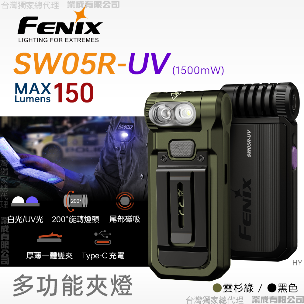 Fenix SW05R-UV 多功能夾燈