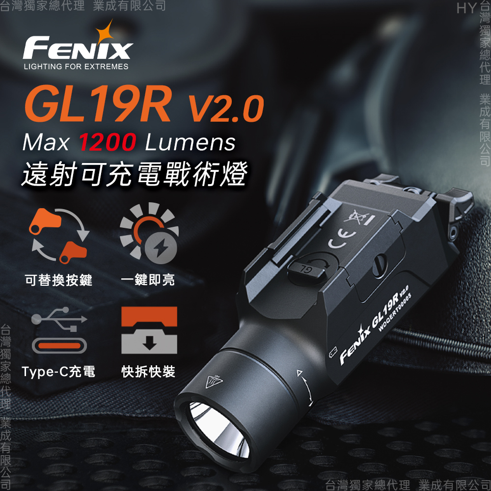 Fenix GL19R V2.0 遠射可充電戰術燈