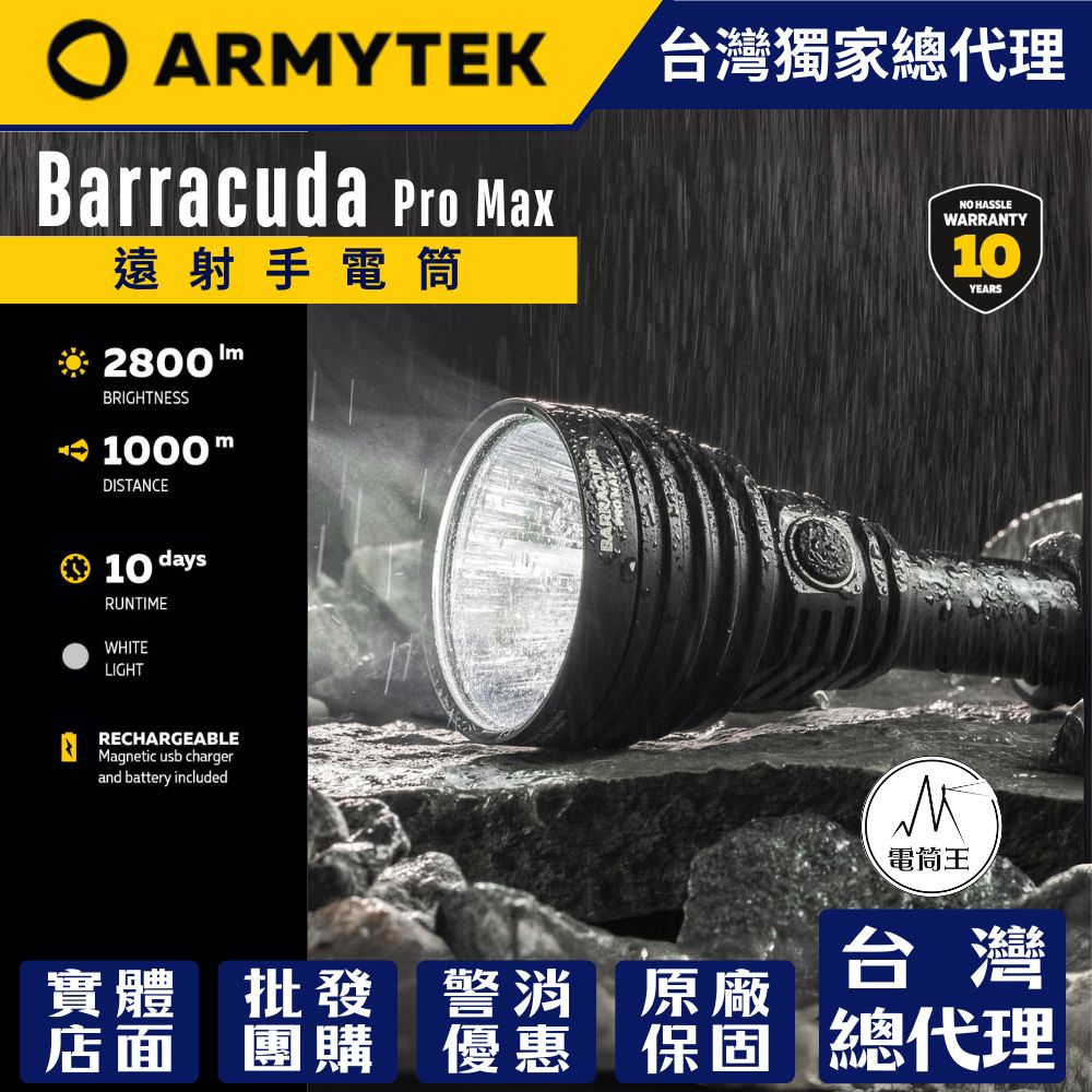 Armytek Barracuda Pro Max 梭魚 2800流明 1000米遠射 低噪音尾按 雙開關 21700/18650