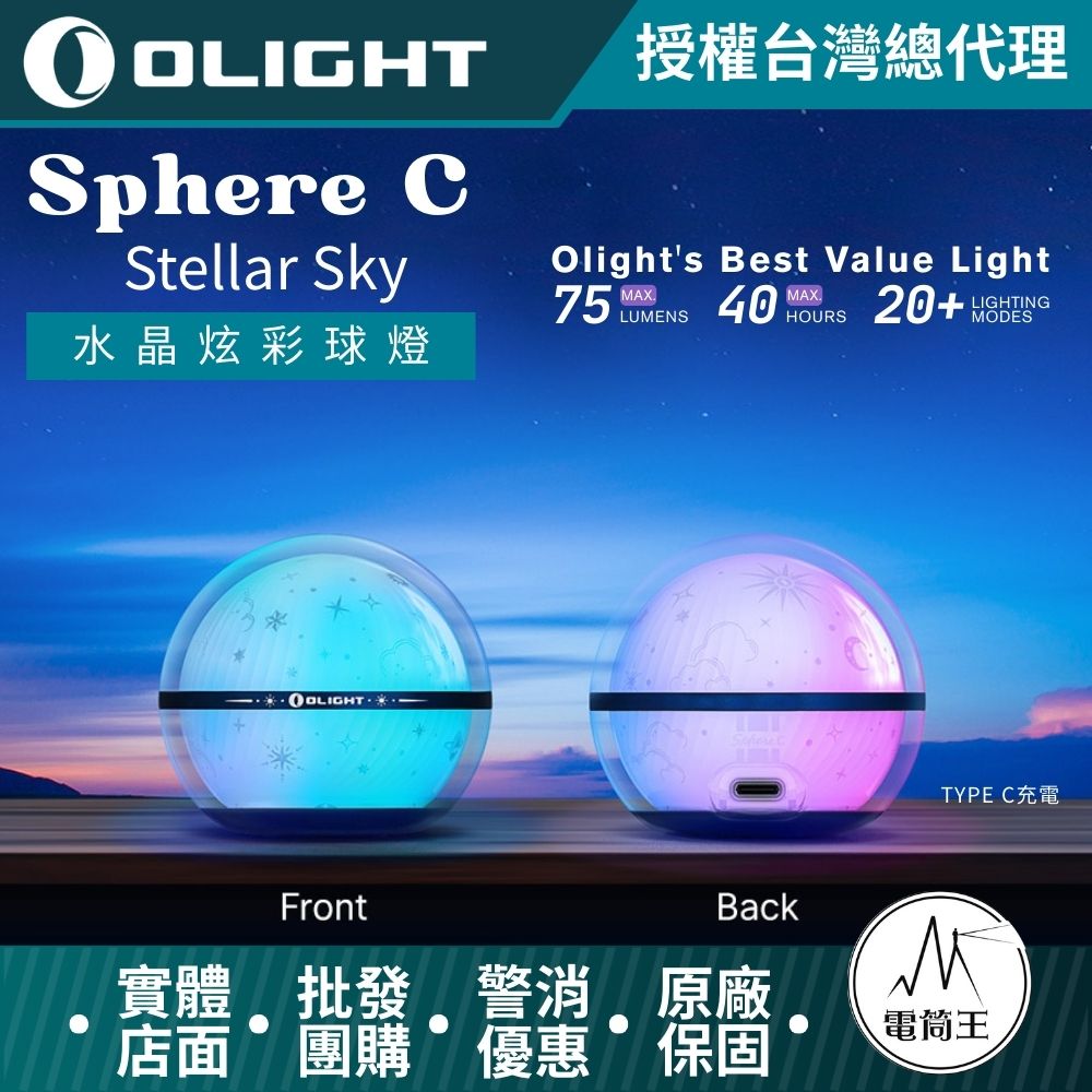 Olight Sphere C 75流明 水晶炫彩球燈 無級調光 360 度全球體照明 多種燈光效果