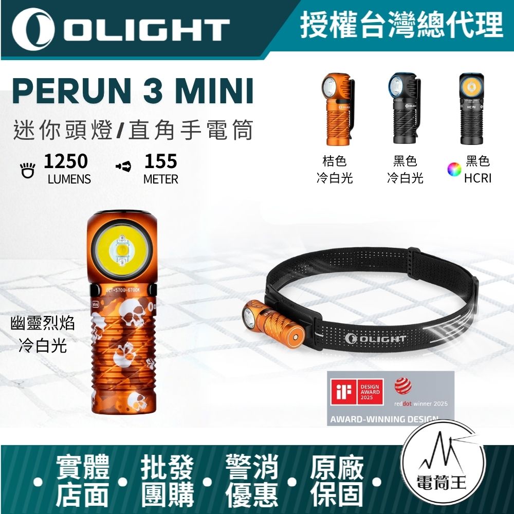 Olight Perun 3 Mini 1250流明 155米 迷你頭燈和手電筒 紅白雙光源 HCRI 尾磁