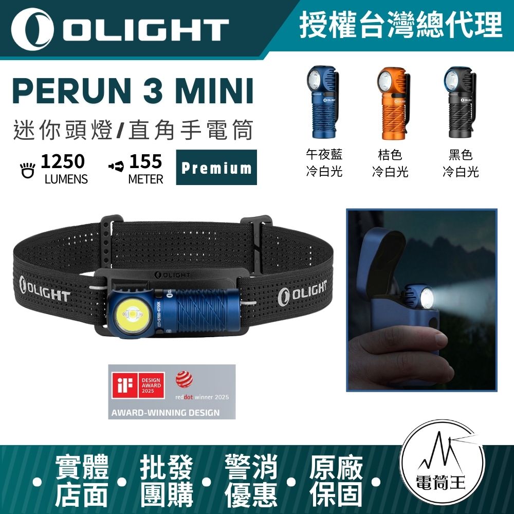 Olight Perun 3 Mini Premium1250流明 155米 迷你頭燈和手電筒 紅白雙光源 HCRI 尾磁 豪華版