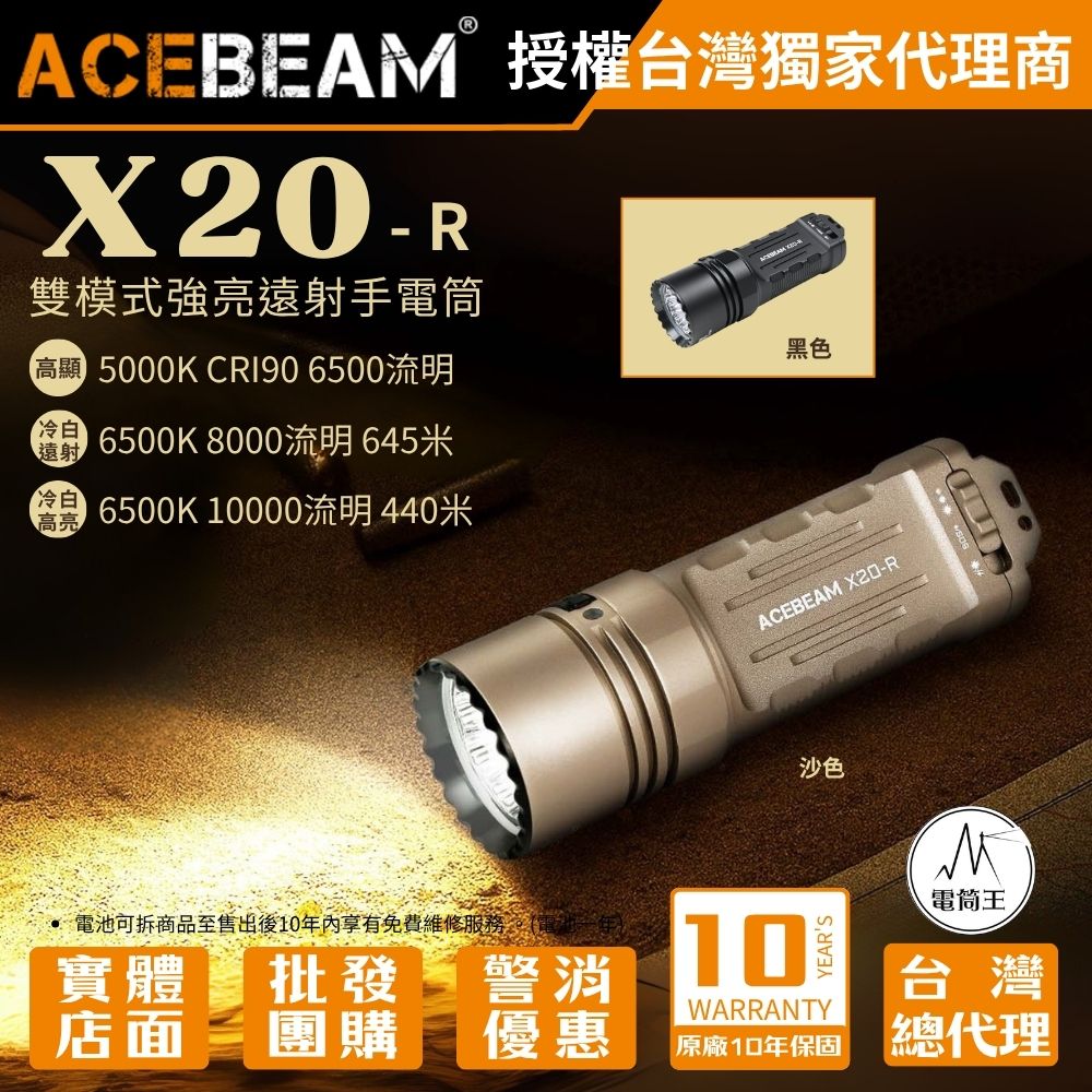AceBeam X20-R 10000流明 440米 雙模式戰術手電筒 強光遠射 戰術尾按 一鍵爆閃