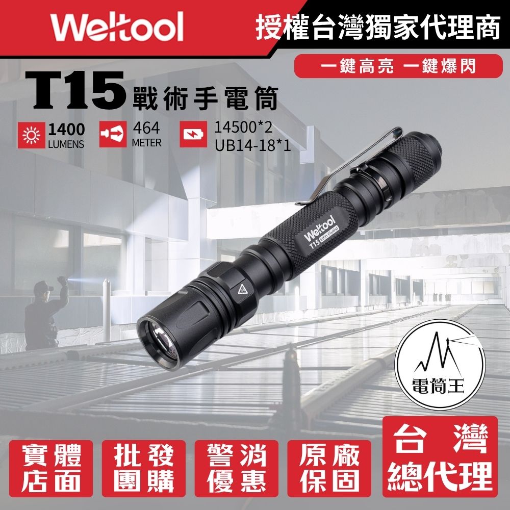 Weltool T15 1400流明 464米 筆型 LED 戰術手電筒 TYPE-C 一鍵爆閃