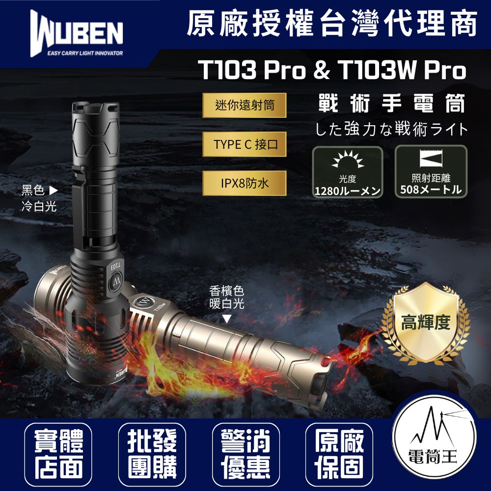 WUBEN T103 Pro 1280流明 508米 聚光戰術手電筒 TYPE-C IPX8