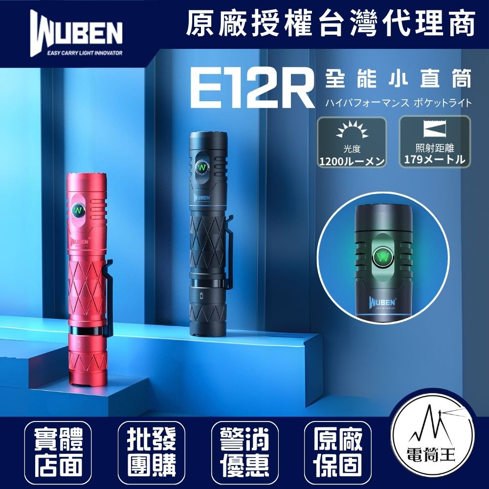 WUBEN E12R 1200流明 179米 隨身電源手電筒 4種亮度 2種閃光 TYPE-C 18650