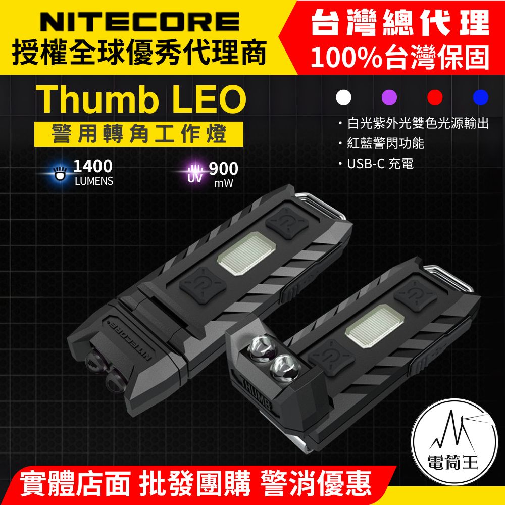 NiteCore 奈特科爾 Thumb LEO 45流明24米 警用轉角工作燈 白光+紅藍閃 UV光 信號燈 可充電