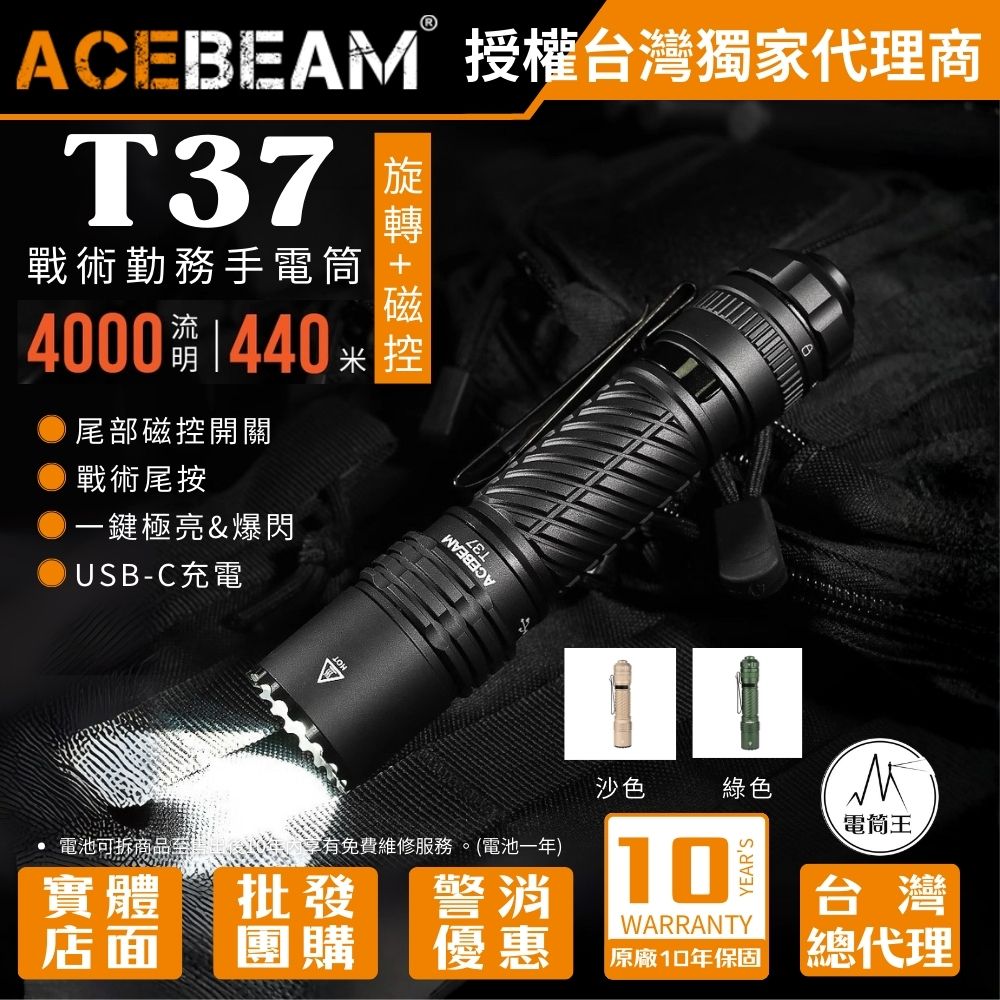 AceBeam T37 4000 流明 440 米 戰術執勤手電筒 聚泛光 旋轉磁性開關 戰術尾按