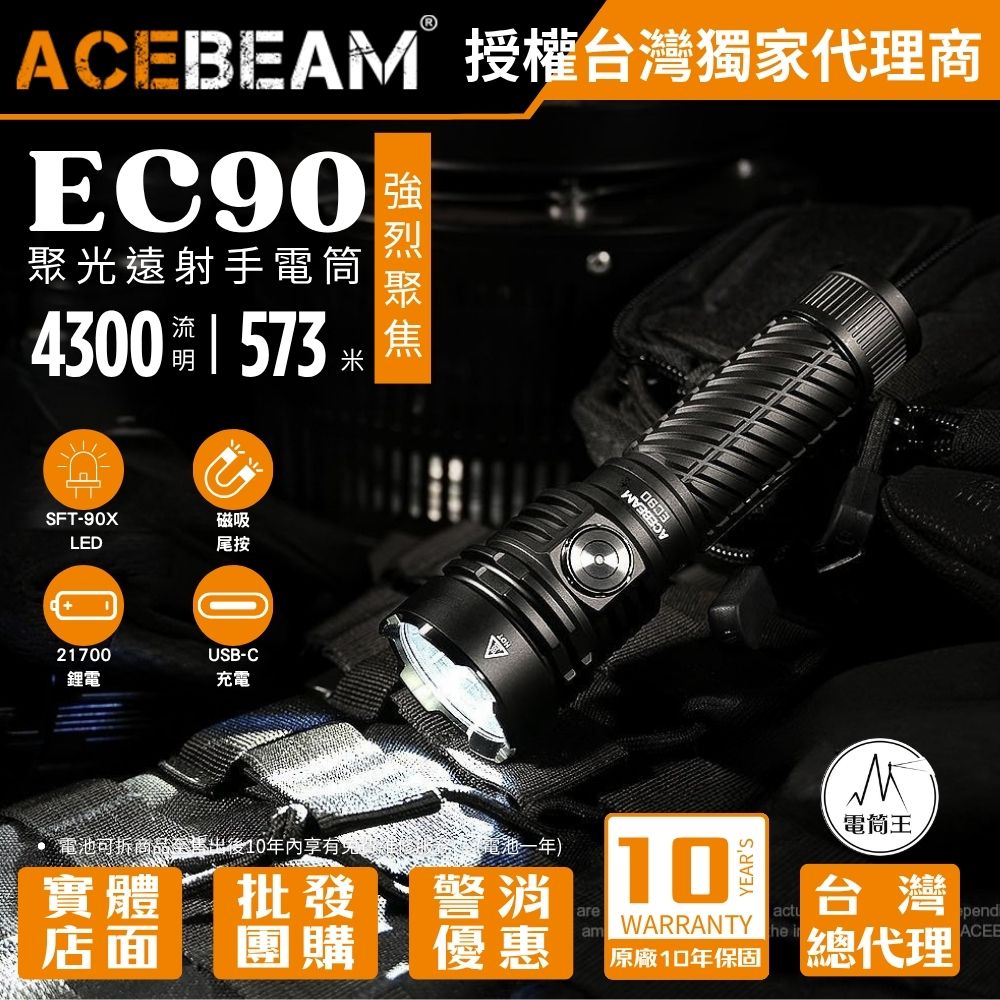 AceBeam EC90 4300 流明573 米 聚光遠射手電筒聚焦 磁性尾蓋 TYPE-C 21700