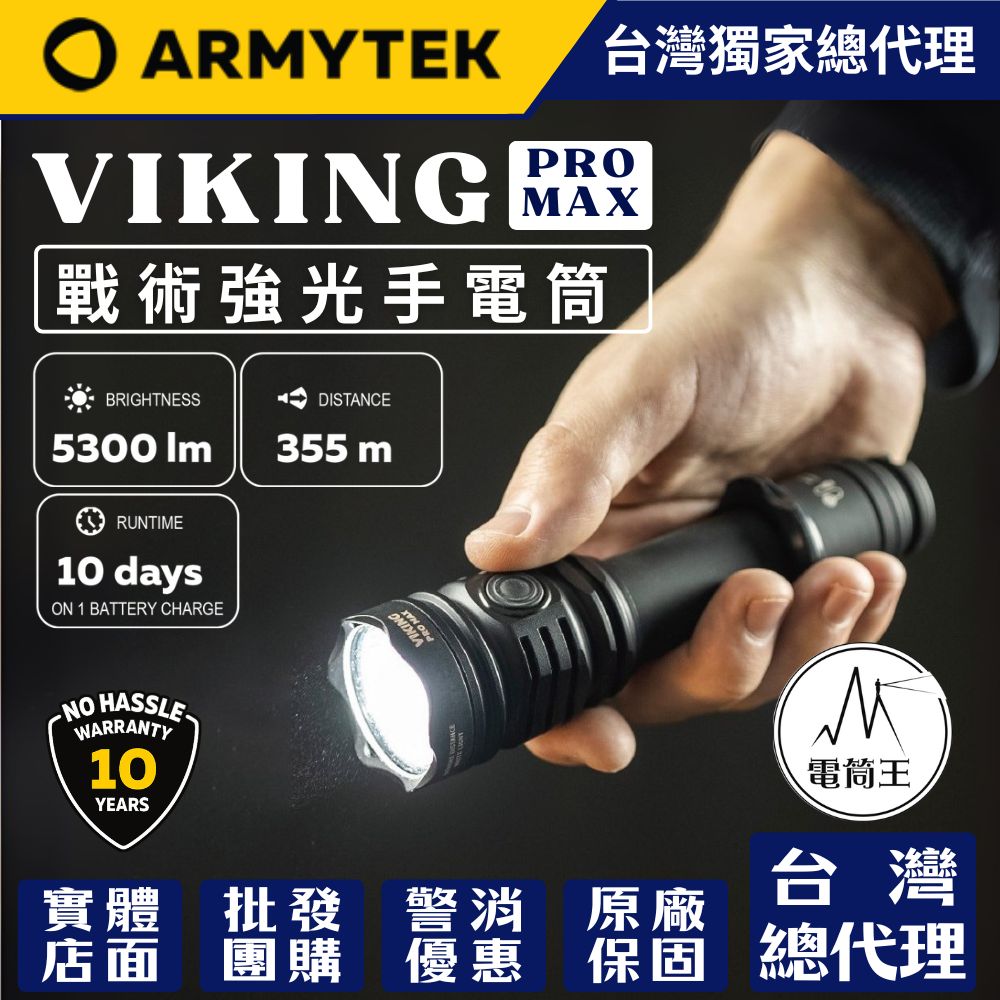 Armytek VIKING PRO MAX 5300流明 355米 執勤戰術手電筒 一鍵強光 軍規