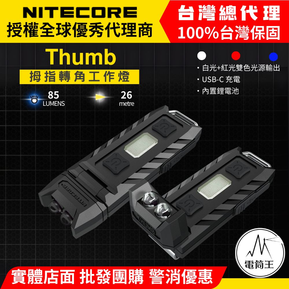 NiteCore 奈特科爾 THUMB 85流明 拇指轉角燈/帽沿燈 小巧便攜鑰匙燈 TYPE-C 2025新版
