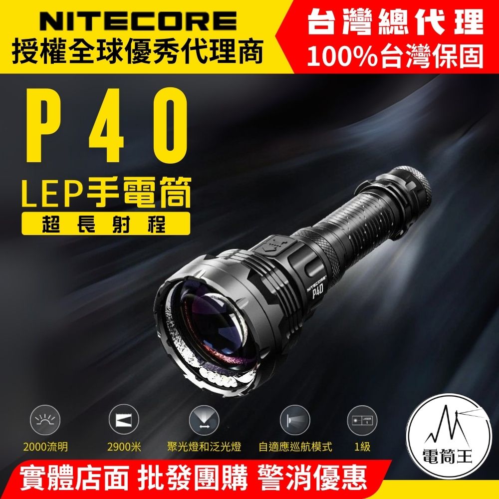 NiteCore 奈特科爾 P40 2000流明 2900米 遠射LEP手電筒 雙光源 泛光 自適應巡航 直覺三按鍵