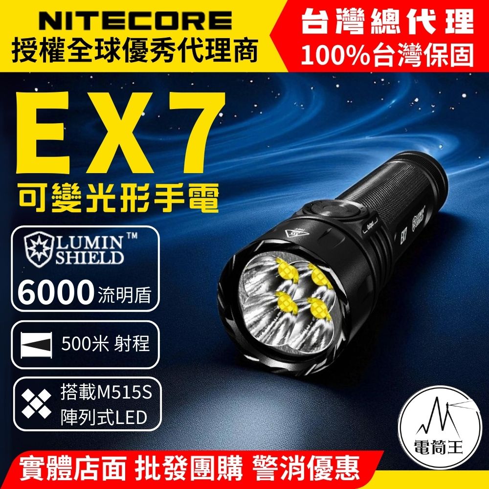 NiteCore 奈特科爾 EX7 6000流明 磁吸可變光形高性能手電 聚泛光混合 爆閃 流明盾 搜索擋
