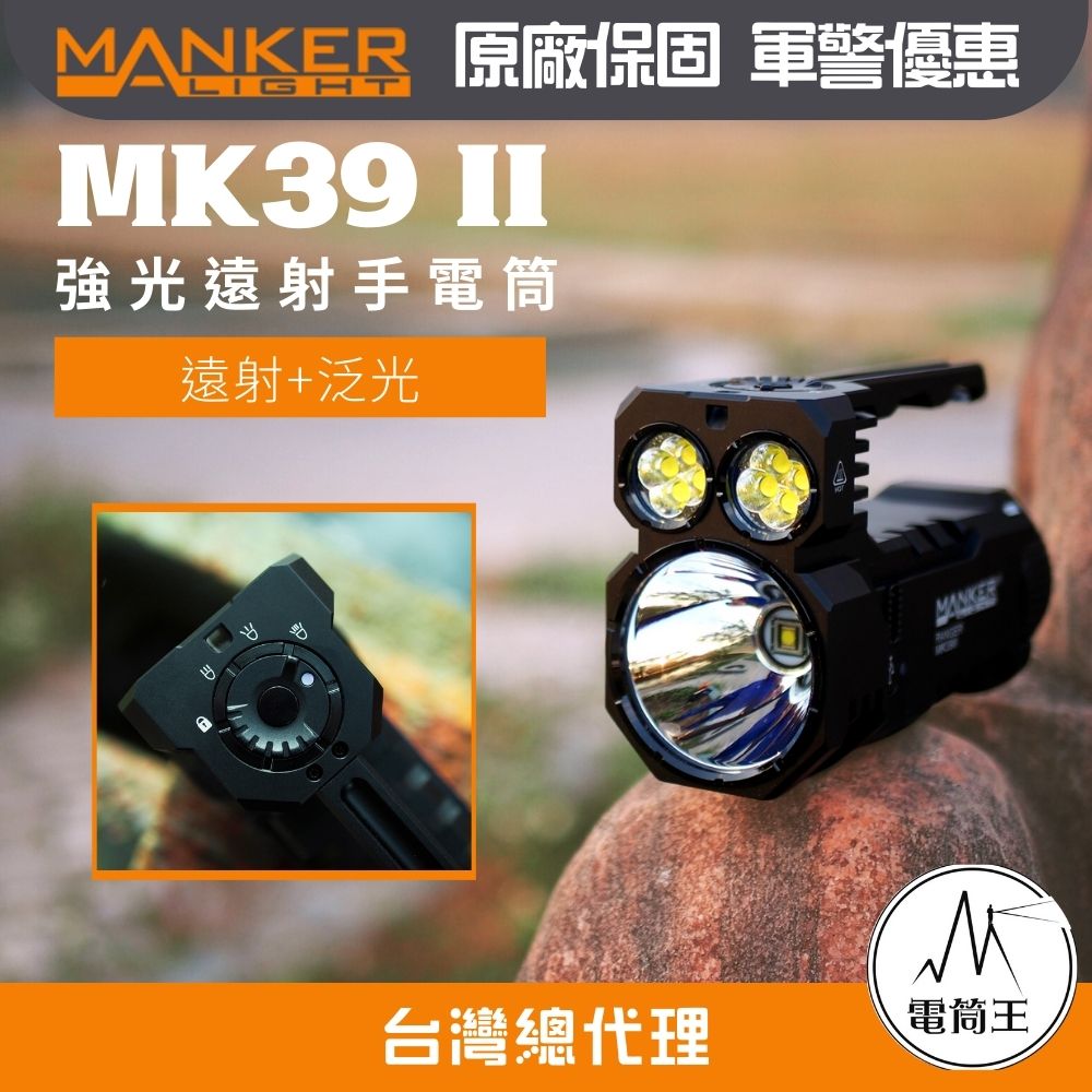 Manker MK39 II 25000流明 1120米 遠泛兼具 高流明手電筒 探照燈 搜索燈