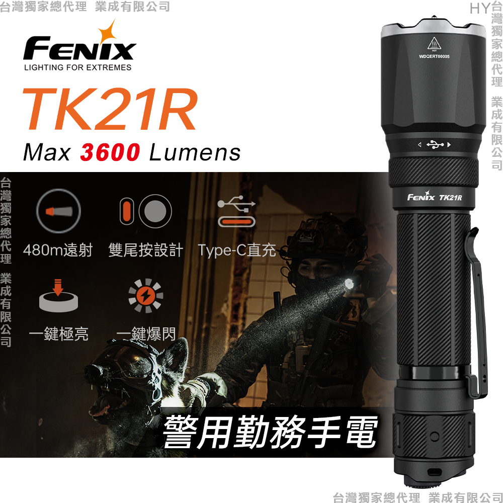 Fenix TK21R 警用勤務手電筒