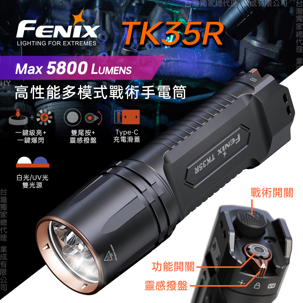 Fenix TK35R 高性能多模式戰術手電筒