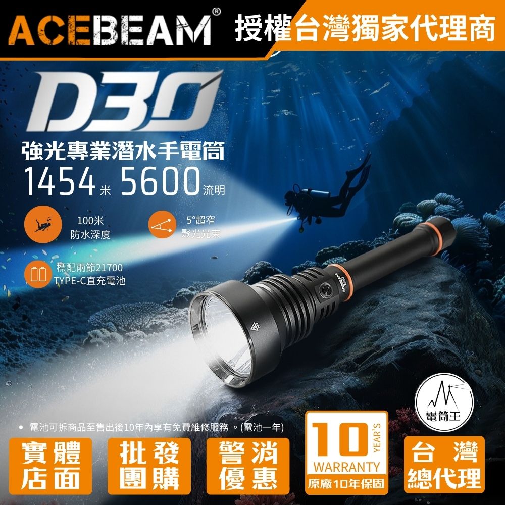 AceBeam D30 5600流明 1454米 專業潛水手電筒 強大聚焦 增強穿透性 深海探索 防水耐腐蝕