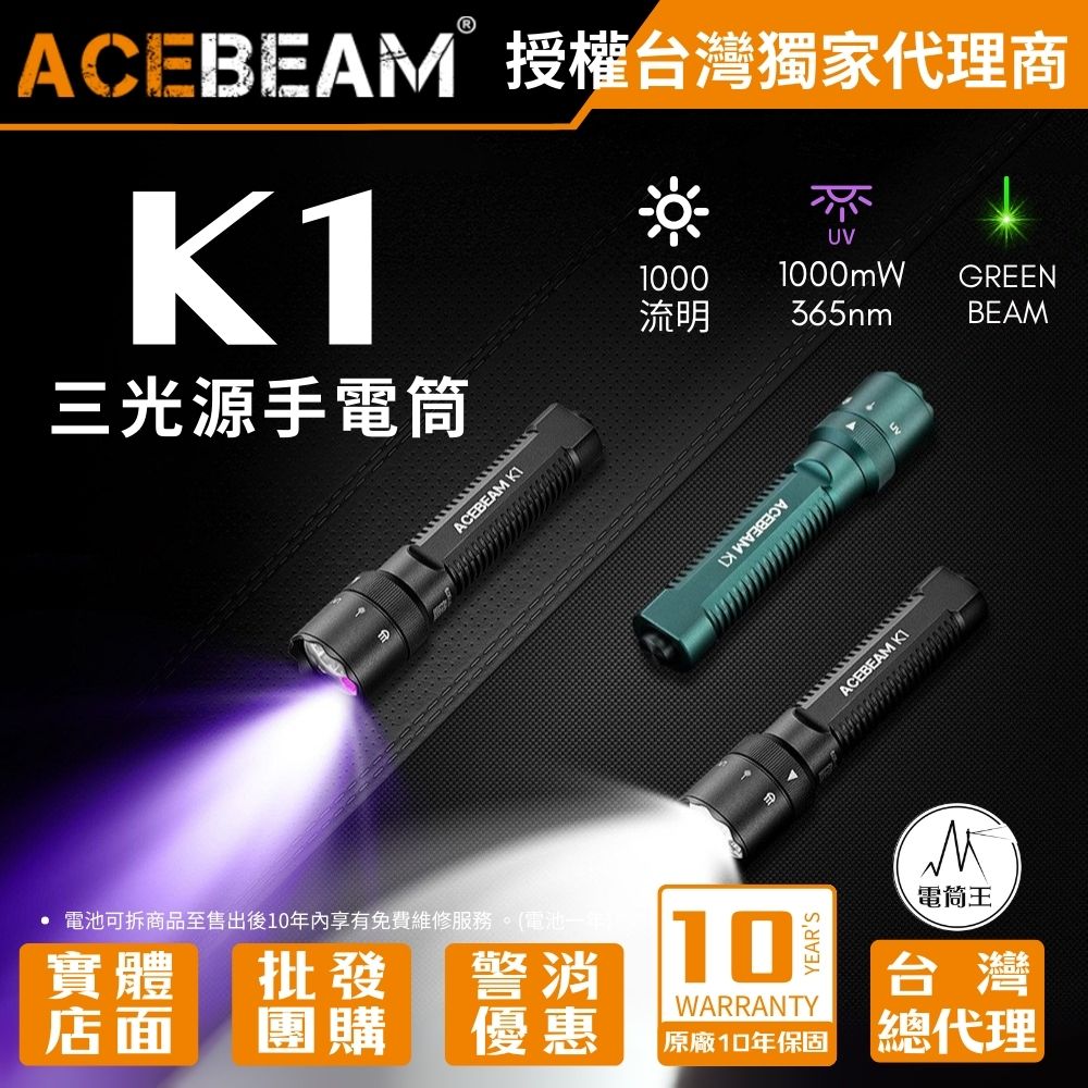 AceBeam K1 1000 流明 223米 三光源EDC 手電筒 白光/UV光/綠光束 尾按開關