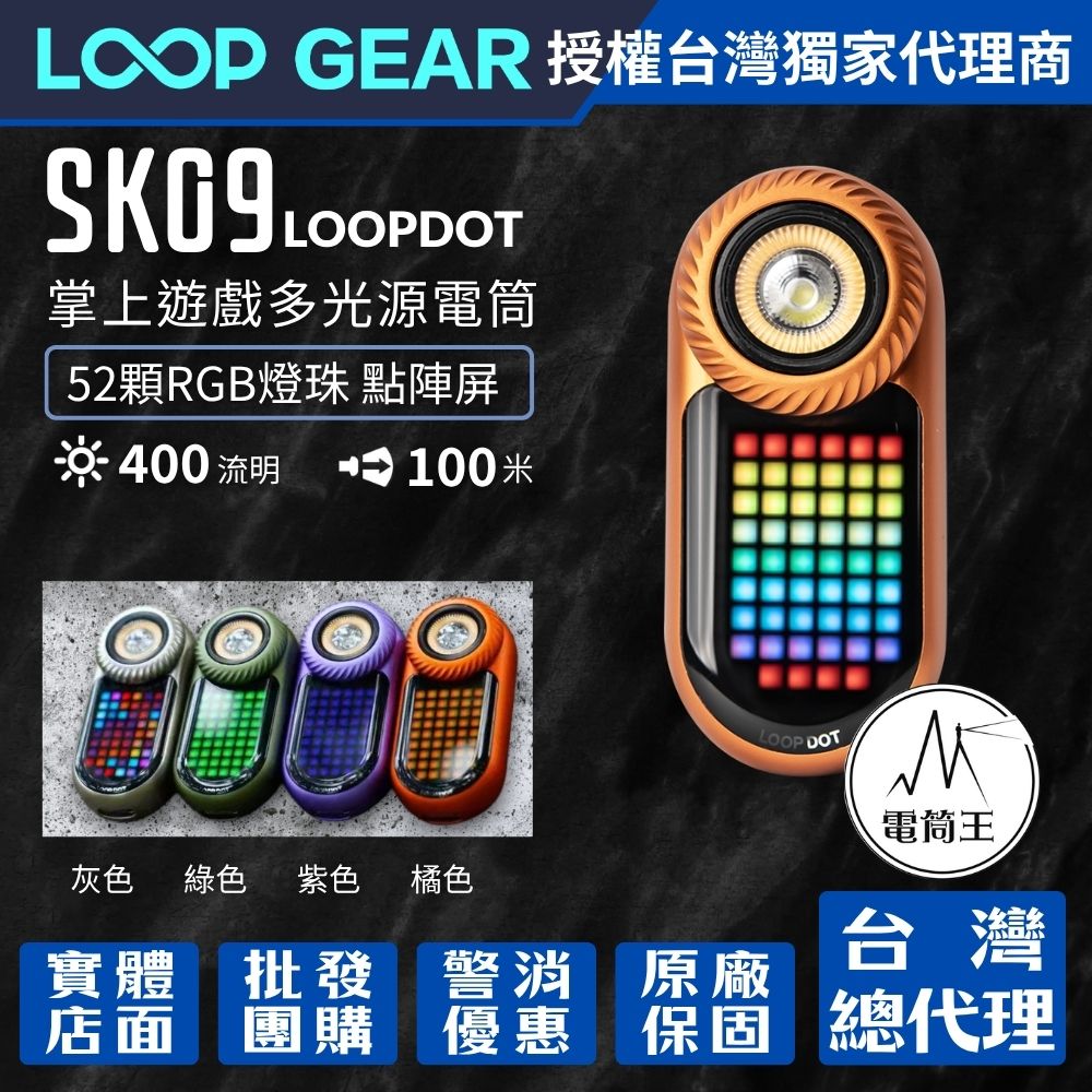 LOOP SK09 LOOPDOT 400流明 掌上遊戲多光源電筒 解壓玩具 冷白/高顯/RGB點陣屏 轉盤調節