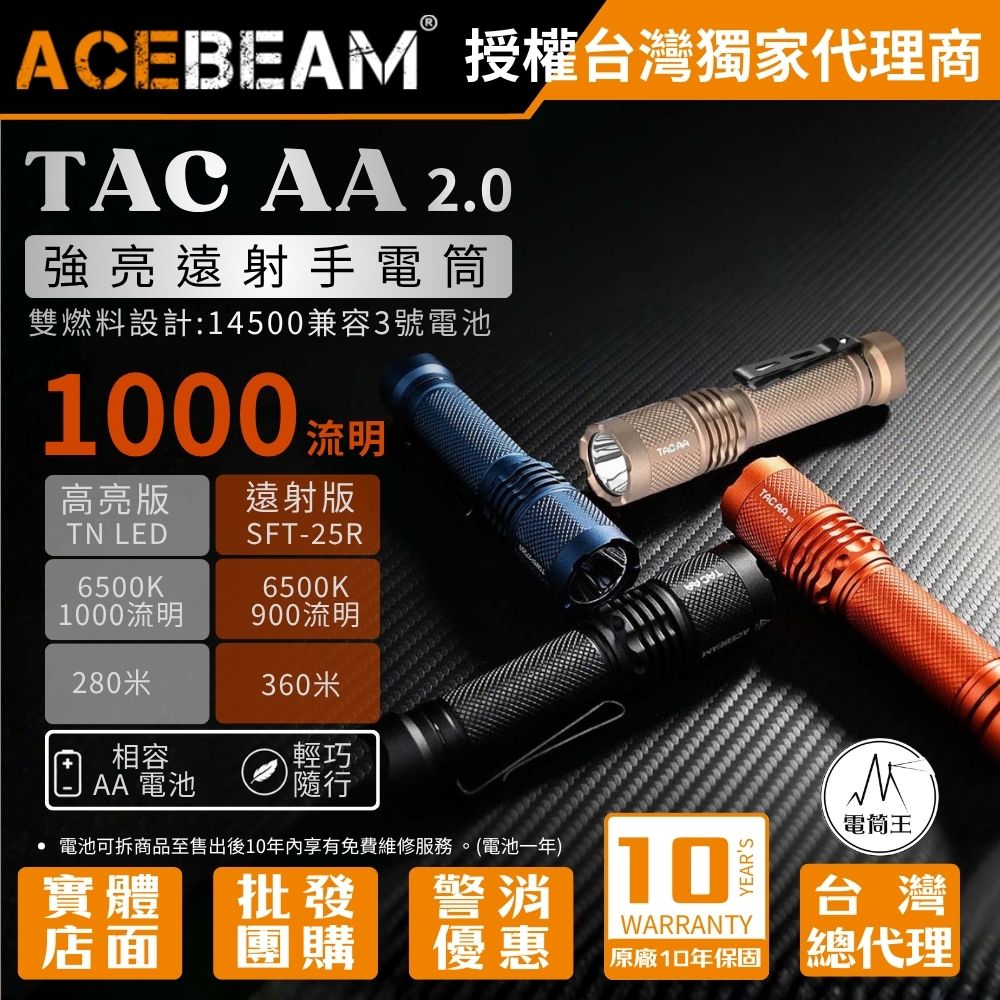 AceBeam TAC AA 2.0 1000流明 360米 EDC手電筒 自訂義六種模式 攻擊頭 附柔光罩 14500