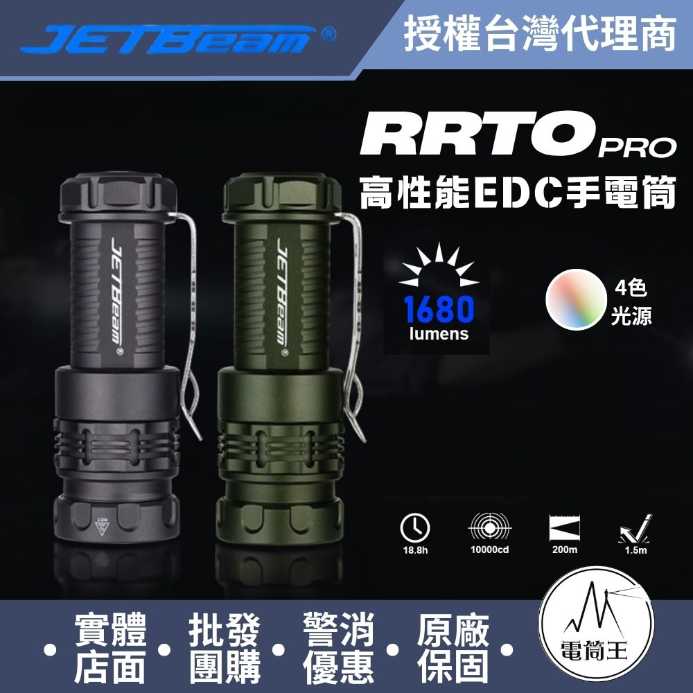 JETbeam RRTO PRO LED 1680流明 200米 磁環四色光源手電筒 白/紅/綠/藍+RGB光 旋轉調節 尾磁