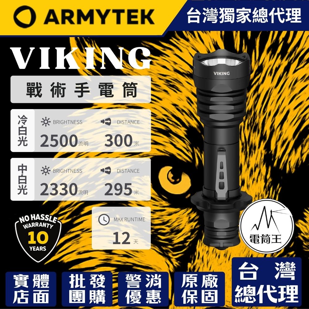 Armytek VIKING 海盜 2500流明 300米 軍用戰術手電筒 聚泛光 一鍵強光 攻擊頭 18650 CR123A