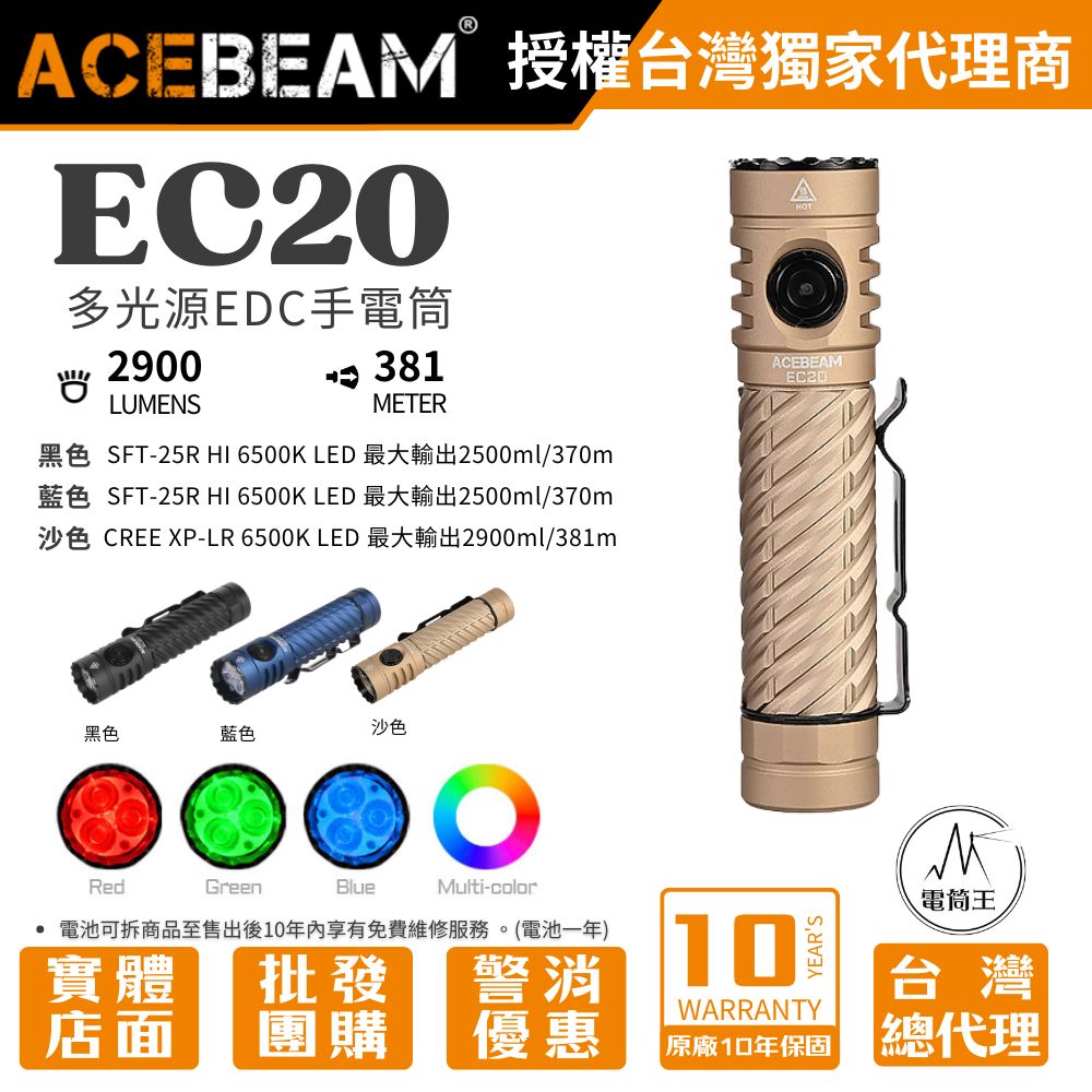 AceBeam EC20 最高2900流明 381米 RGB 多光色 EDC手電筒 磁性尾蓋 電量顯示