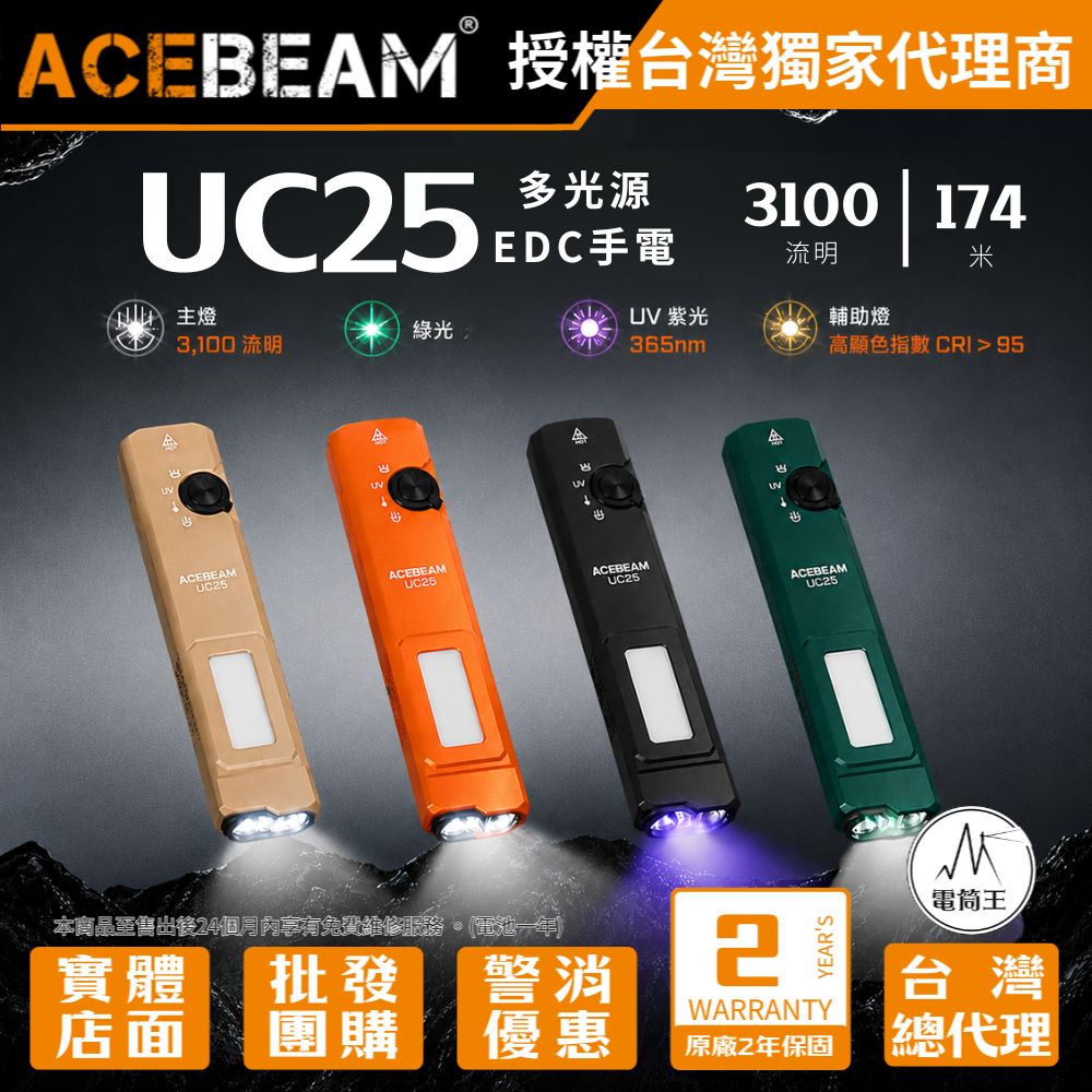 AceBeam UC25 3100流明 多功能戰術 EDC 手電筒 四光源+側燈 冷白/高顯/UV/綠點 尾磁