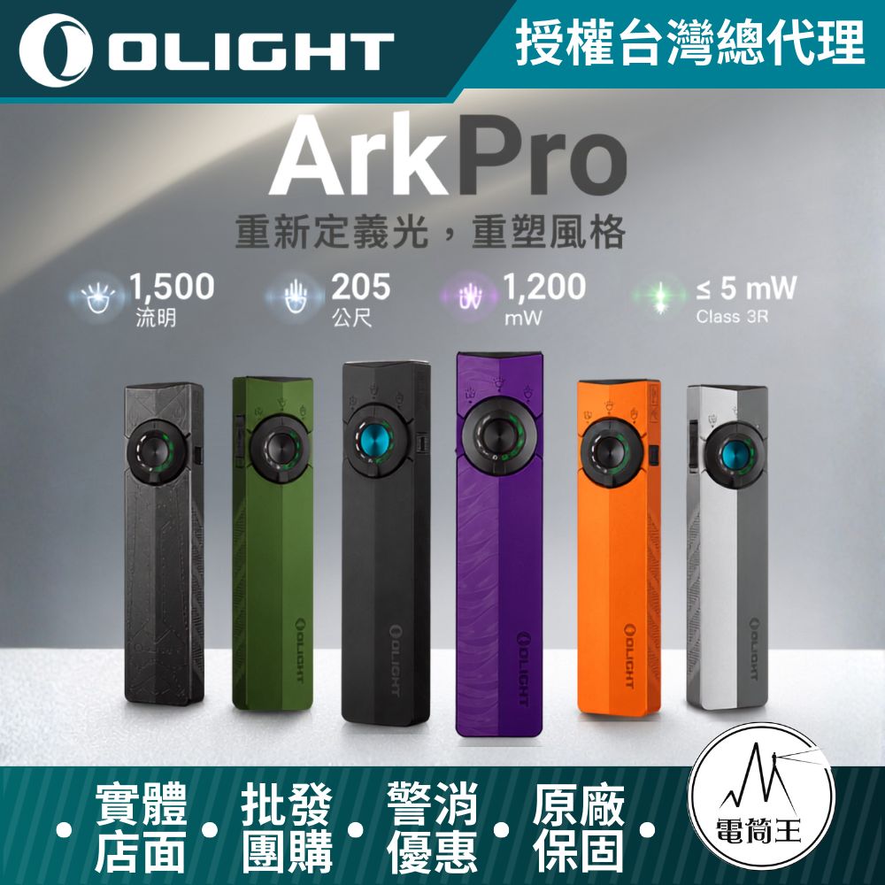 Olight ArkPro 1500流明 205米 EDC 四合一手電筒 7種模式 純泛光 聚光 UV 綠點 TYPE-C