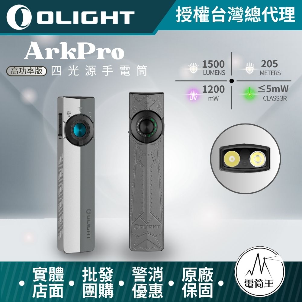 Olight ArkPro 1500流明 205米 EDC 四合一手電筒 7種模式 純泛光 聚光 UV 綠點 TYPE-C