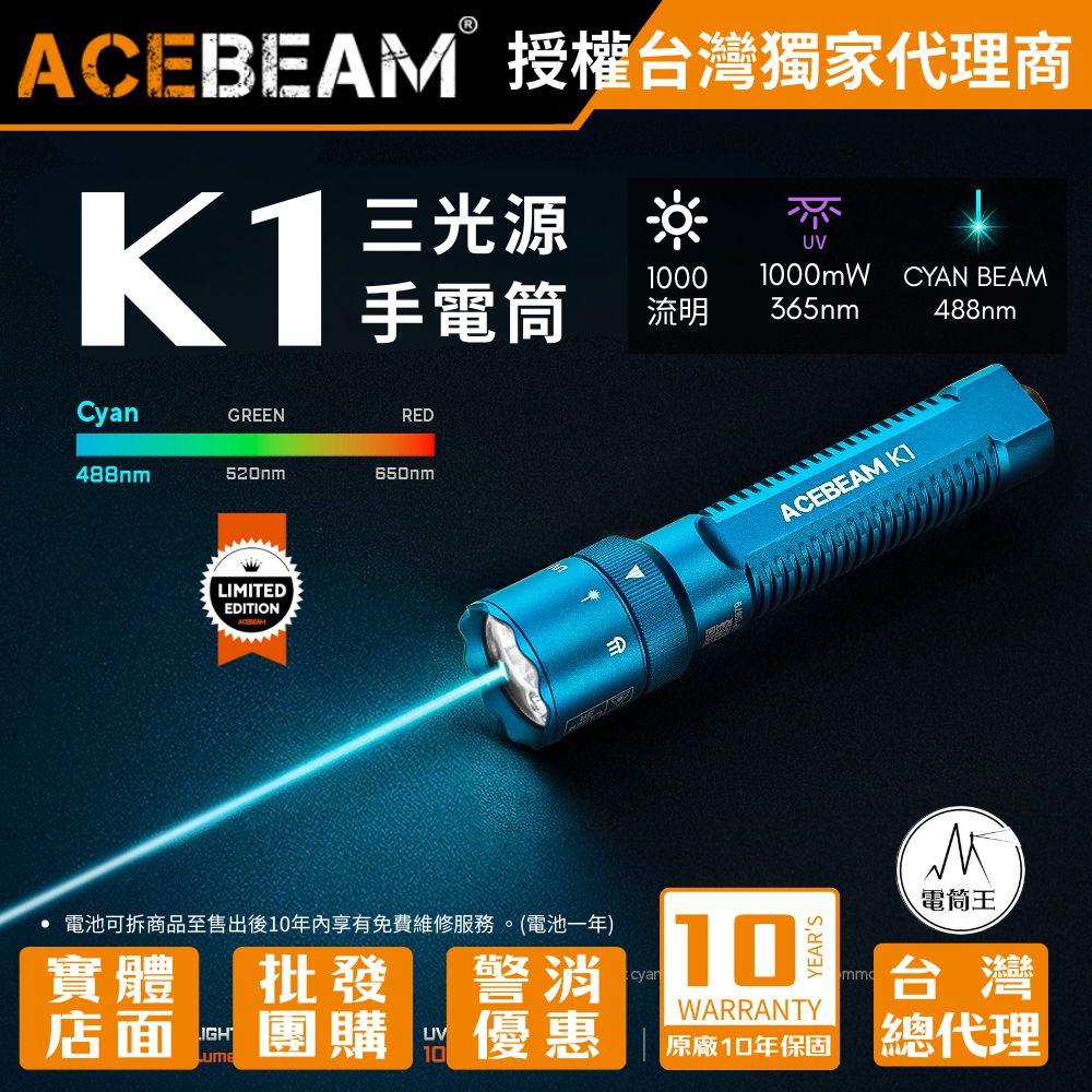 AceBeam K1 CYAN 1000流明 223米 三光源EDC 手電筒 白光/UV光/青光束 尾按開關