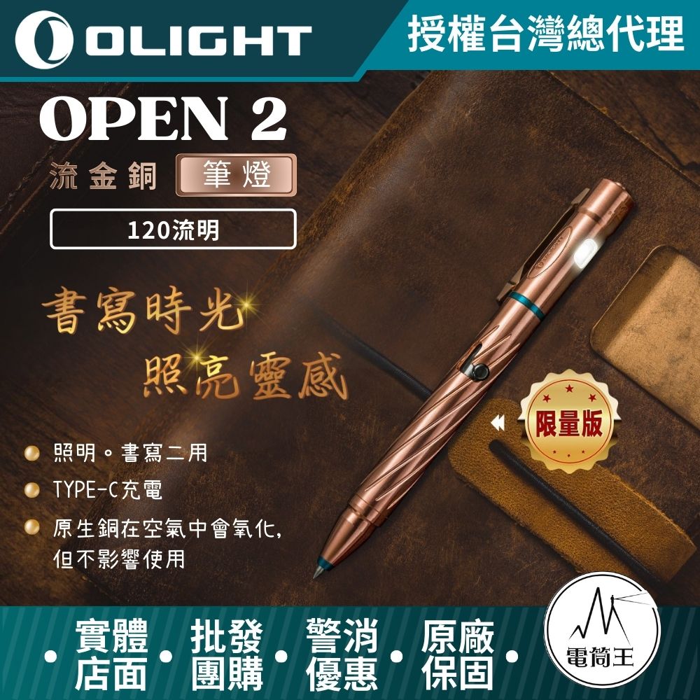 Olight OPEN 2 CU 限量 原生銅 筆燈 120流明 4段亮度 分離使用 不鏽鋼抱夾 USB充電 禮品 高質感筆燈