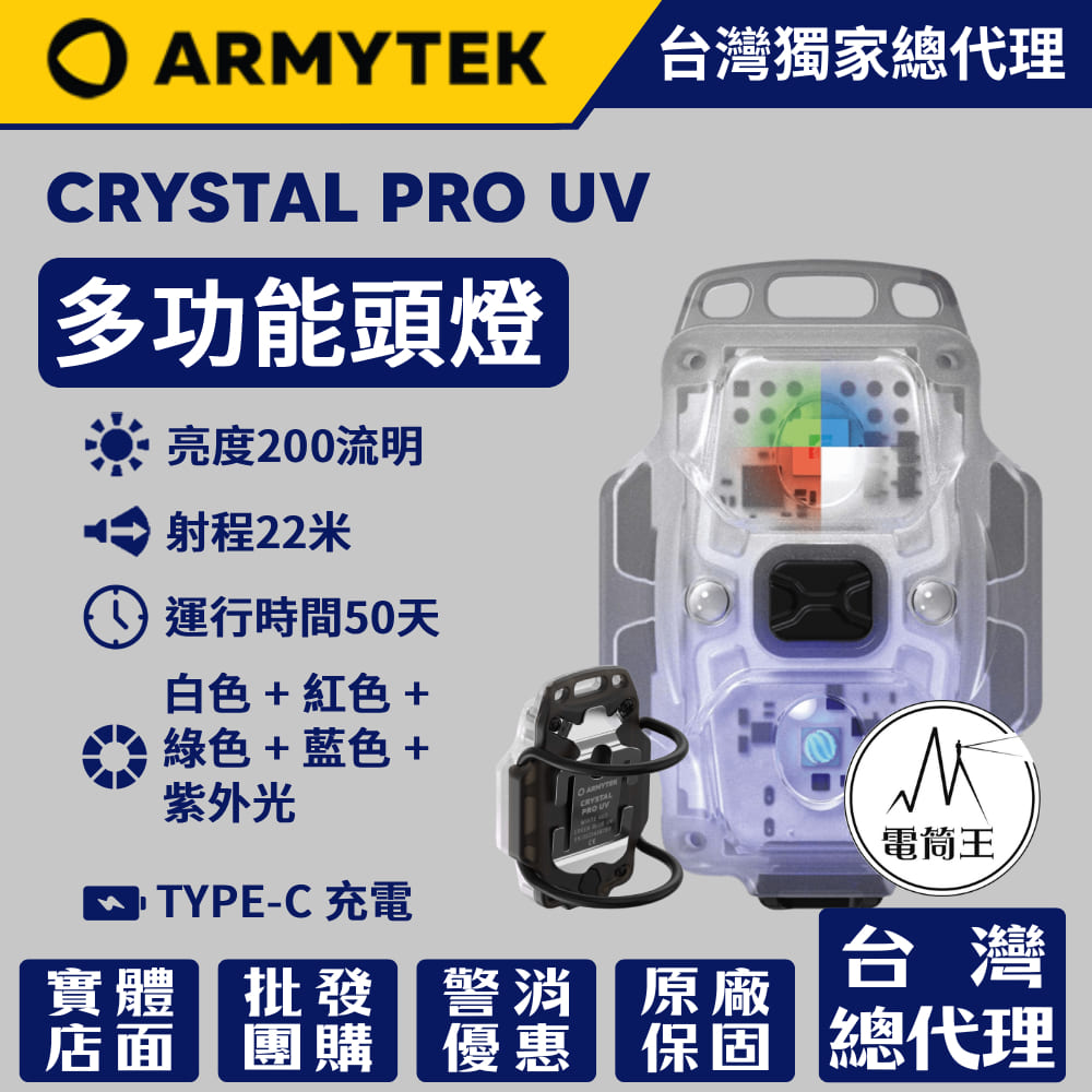 Armytek CRYSTAL PRO UV 200流明 22米 多功能頭燈 UV檢測燈 紅光/白光/綠光/藍光 TYPE-C