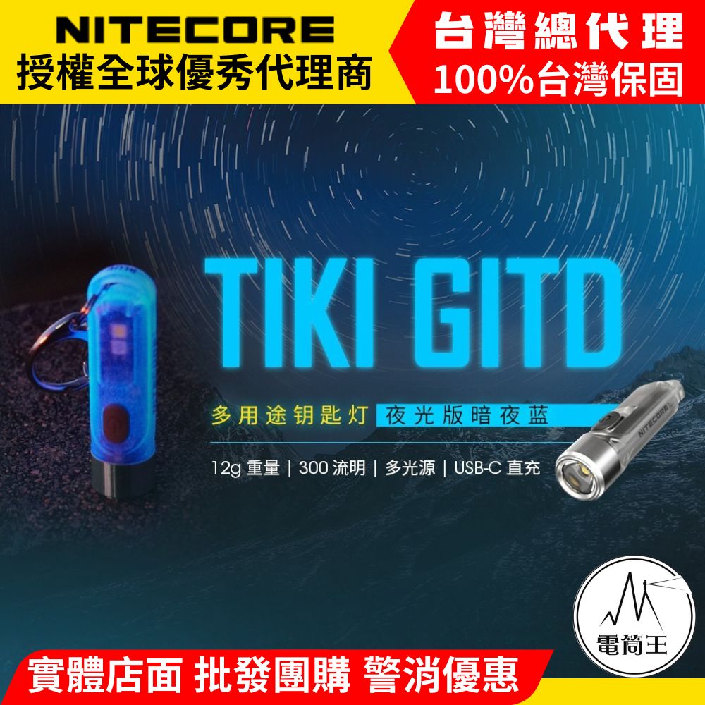 NiteCore 奈特科爾 Tiki GITD 夜光版 300流明 鑰匙圈燈 多光源 UV 12克 輕巧 USB充電 警示閃 多段亮度 IP66