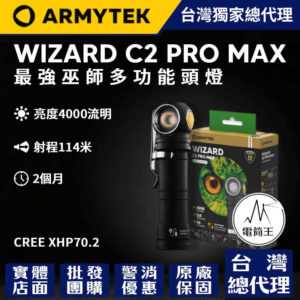 Armytek Wizard C2 PRO MAX 4000流明 多功能頭燈 手電筒 防水抗摔耐震