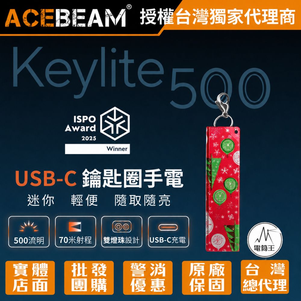 AceBeam Keylite 500 USB-C 鑰匙扣燈 500流明70米 雙 LED 迷你尺寸 僅19克 TYPE_C