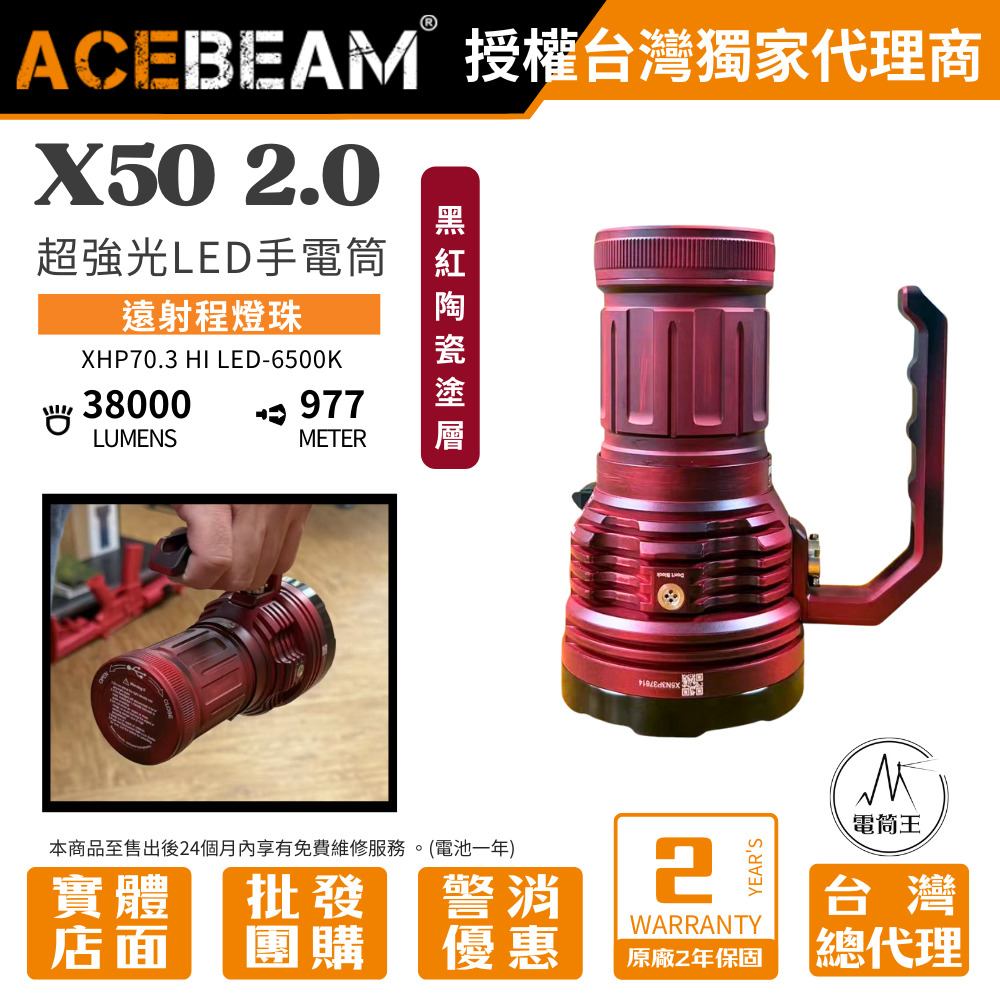 AceBeam X50 2.0 45000流明 871米 PD60W 超亮LED手電筒 泛光/搜救/快充/攻擊頭