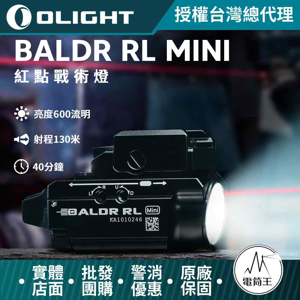Olight BALDR RL MINI 紅激光 600流明 戰術手電筒 1913 皮卡汀尼 槍燈