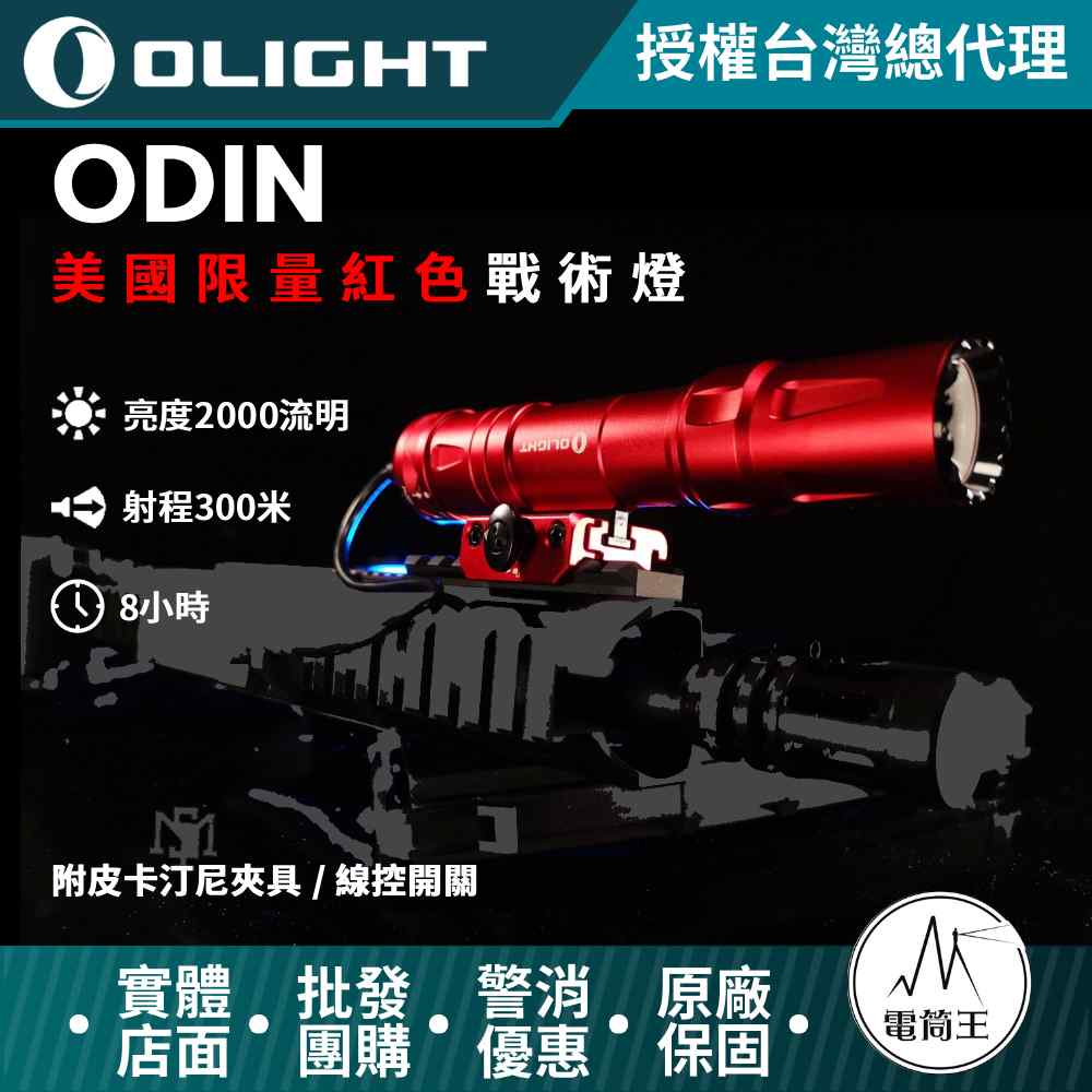Olight ODIN 美國限量版紅色 奧丁 2000流明 300米 戰術槍燈 皮卡汀尼 磁吸充電 附線控夾具