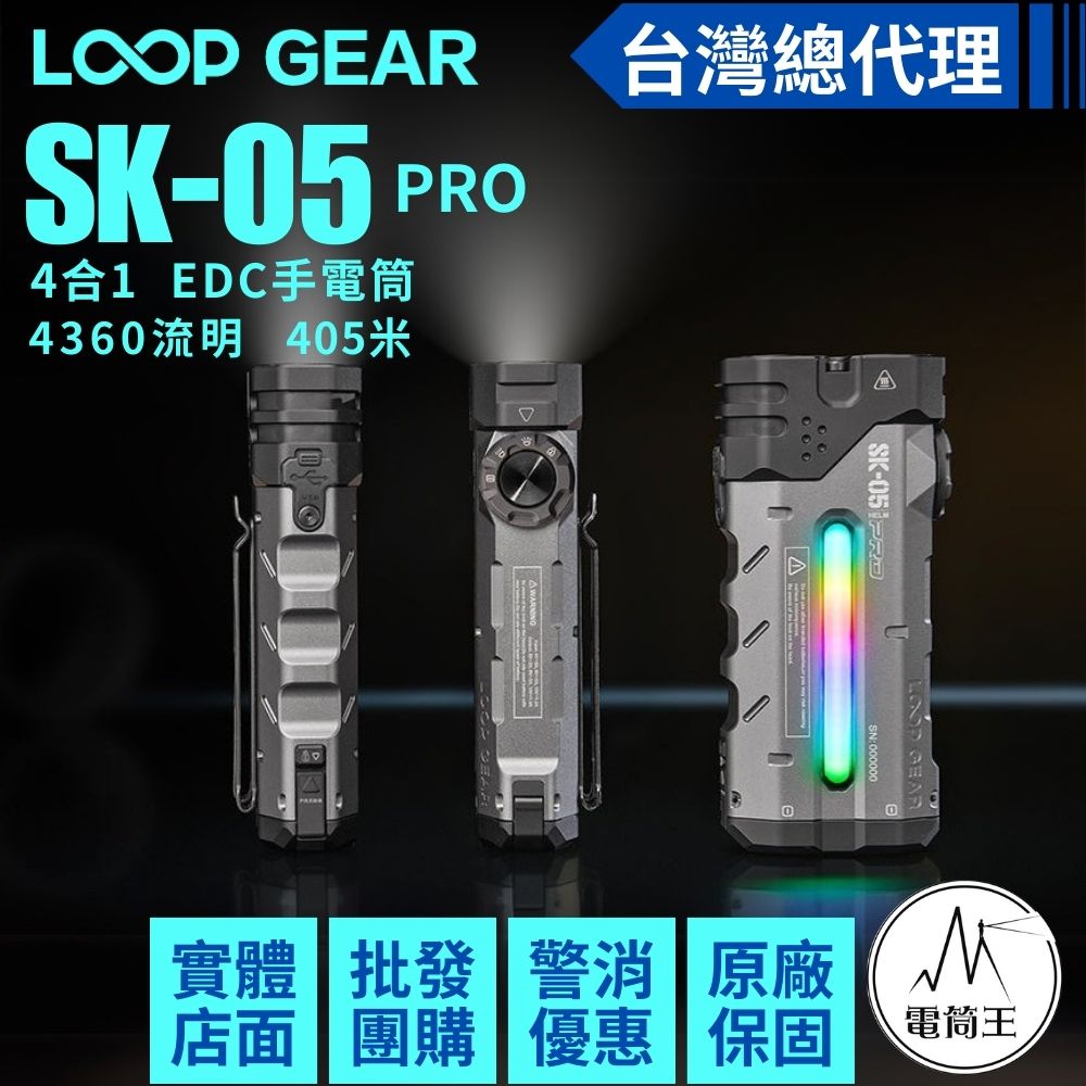 LOOP SK05 PRO II 5000流明410米【黑色】遠泛雙光多功能手電筒RGB側燈