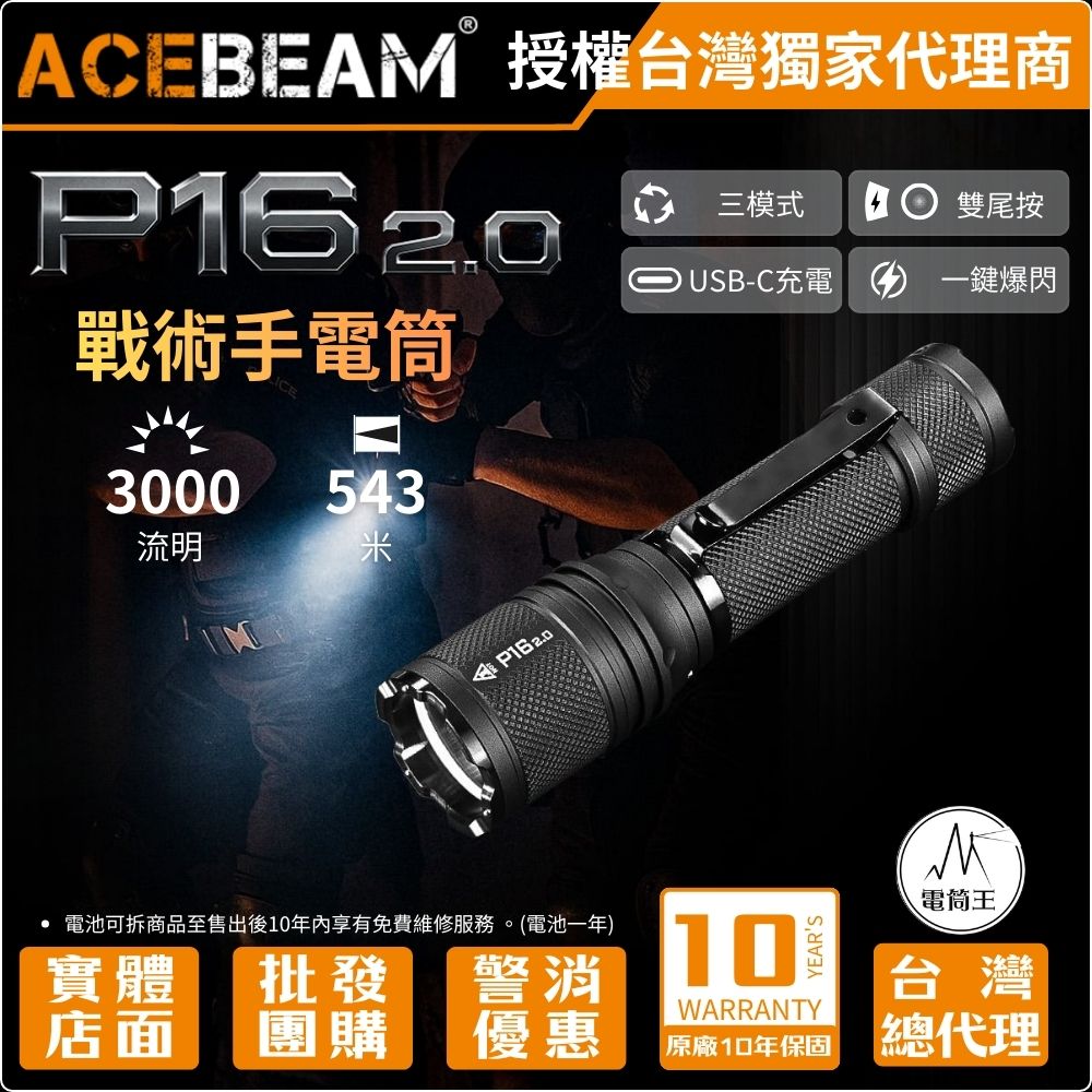 AceBeam P16 2.0 3000流明 543米 雙尾按戰術手電筒 戰術/日常/特殊三模式 攻擊頭 TYPE-C 18650