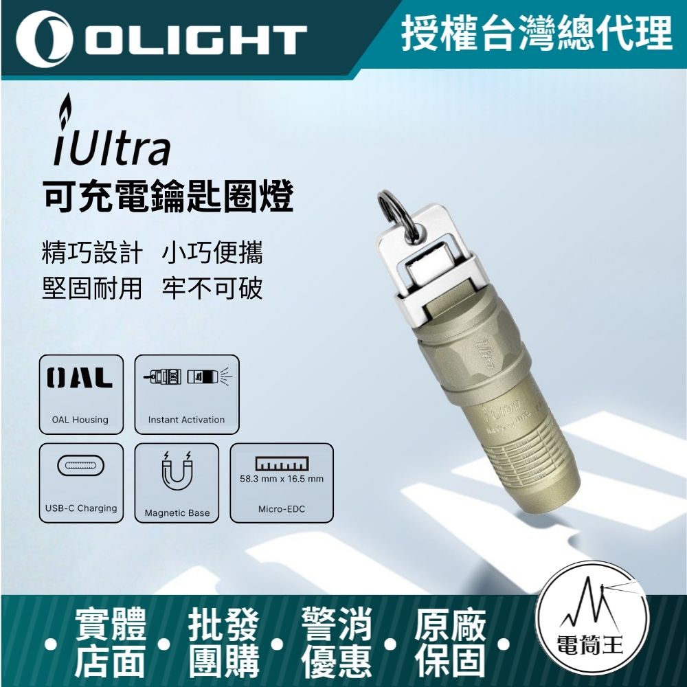 Olight iUltra 80流明 OAL金屬鑰匙圈燈 快速啟動 USB充電 尾部磁吸 禮品