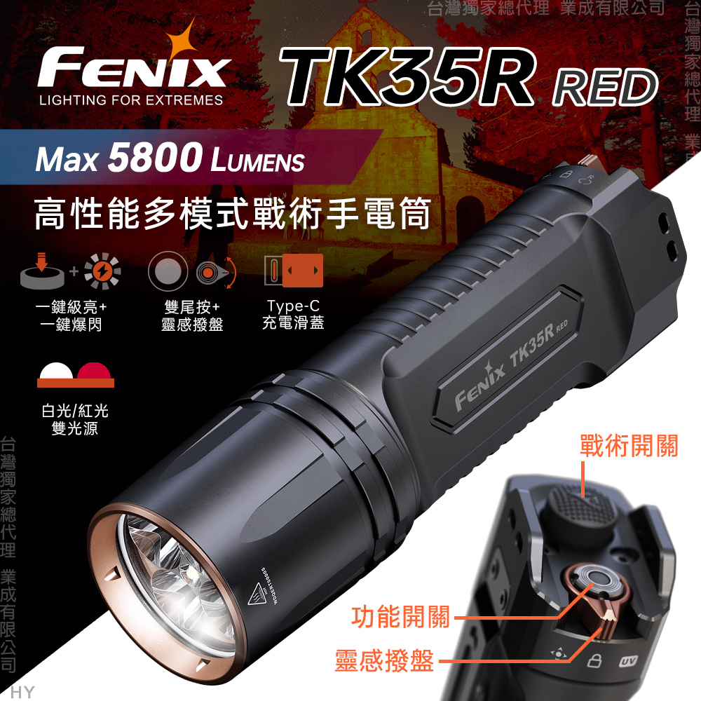Fenix TK35R RED 高性能多模式戰術手電筒