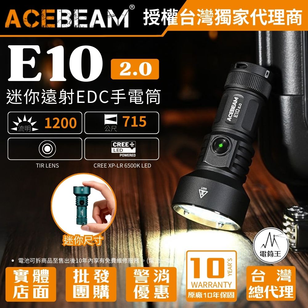 AceBeam E10 V2 1200流明 715米 迷你遠射EDC手電筒 側按開關 尾部磁吸 TYPE-C 16340